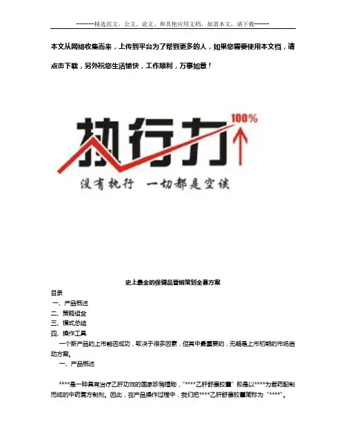 史上最全的保健品营销策划方案