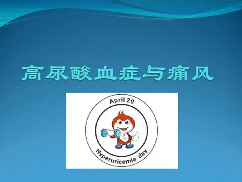 高尿酸血症与痛风PPT课件