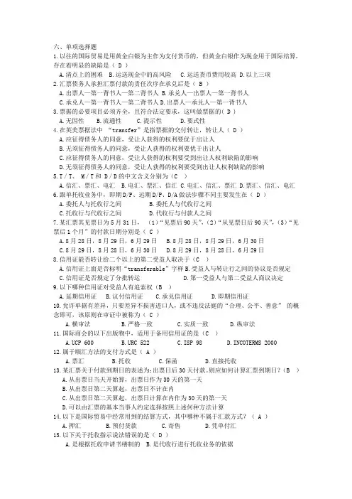 国际结算单选题1剖析