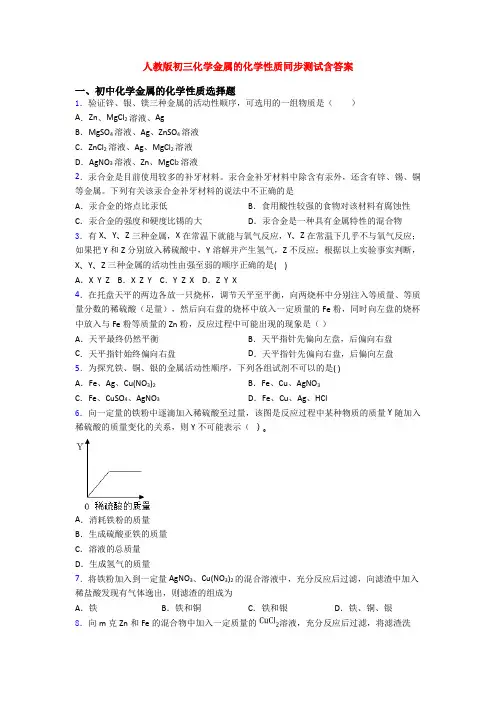 人教版初三化学金属的化学性质同步测试含答案