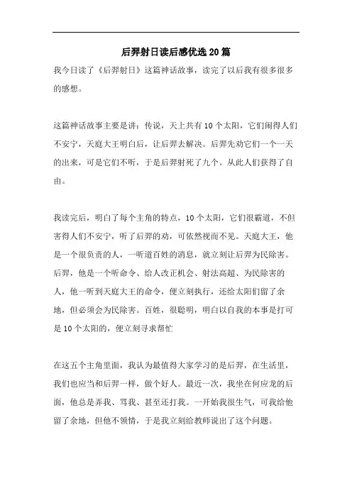 后羿射日读后感优选20篇