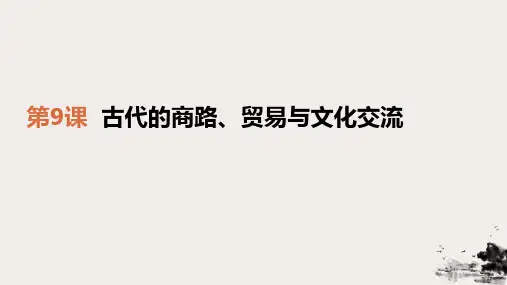 统编版《商路、贸易与文化交流》课件ppt下载1