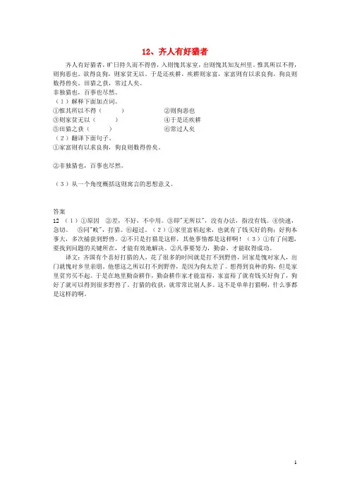 初中语文浅易文言寓言故事齐人有好猎者阅读训练【完整版】