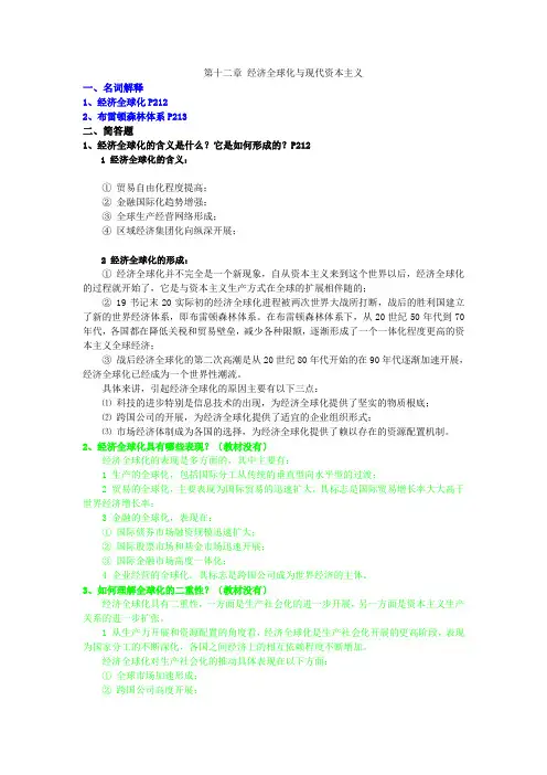 12经济全球化与现代资本主义