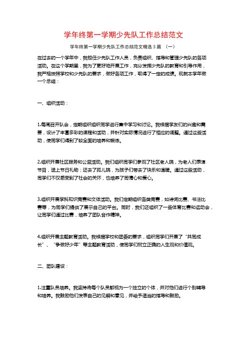 学年终第一学期少先队工作总结范文3篇