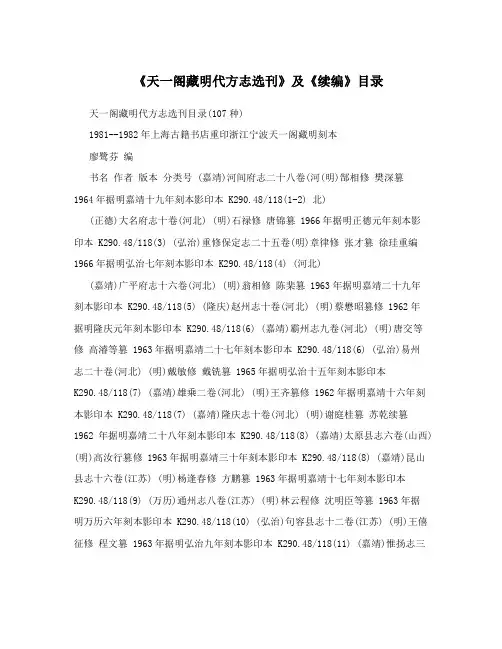 《天一阁藏明代方志选刊》及《续编》目录