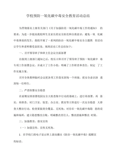 学校预防一氧化碳中毒安全教育活动总结2