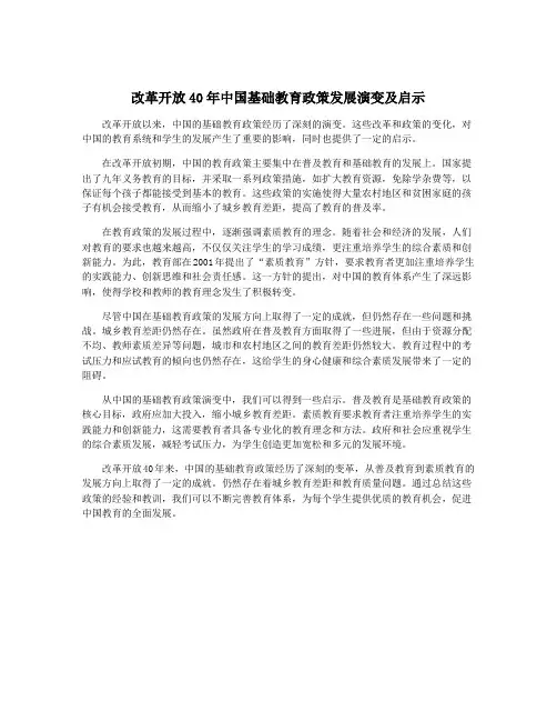 改革开放40年中国基础教育政策发展演变及启示