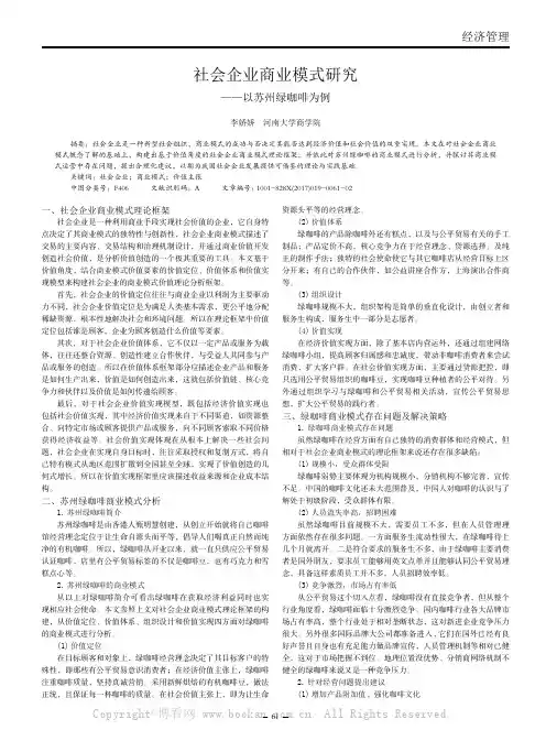 社会企业商业模式研究——以苏州绿咖啡为例