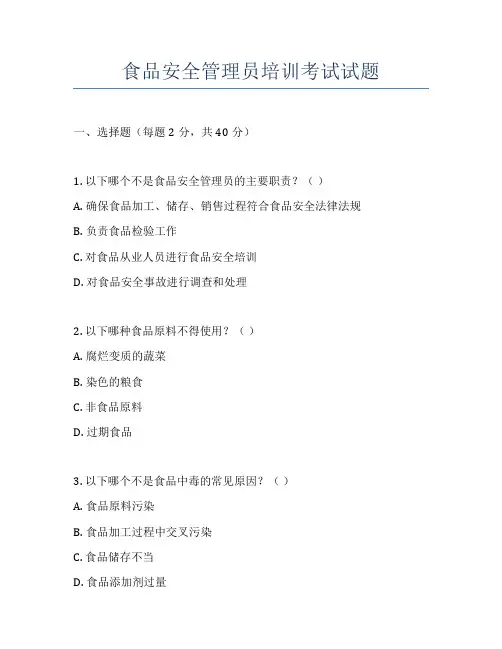 食品安全管理员培训考试试题