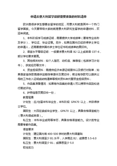 申请去意大利留学读研需要准备的材料清单