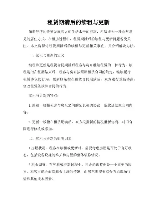 租赁期满后的续租与更新