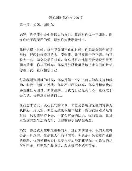 妈妈谢谢你作文700字