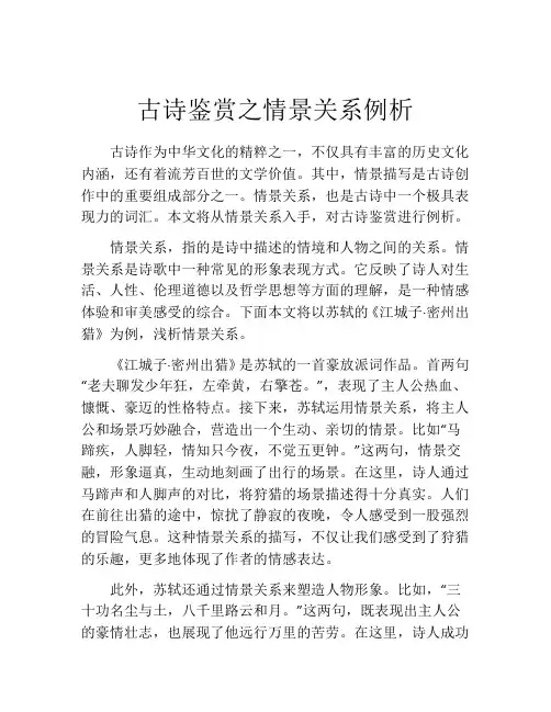 古诗鉴赏之情景关系例析