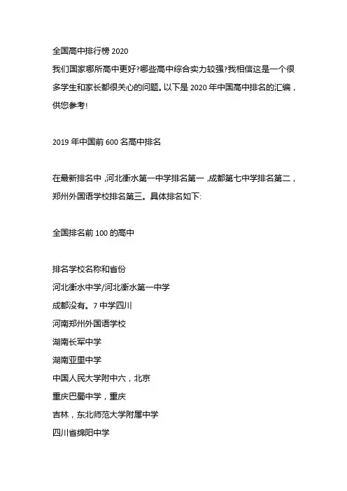 全国高中排行榜2020