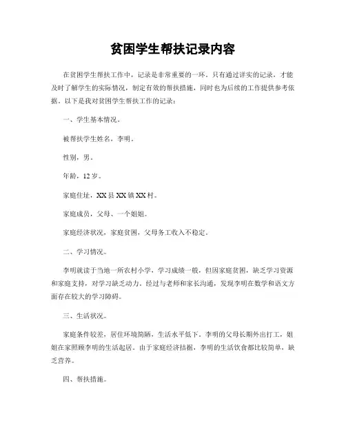 贫困学生帮扶记录内容