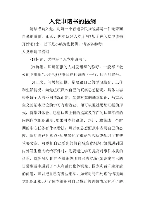 入党申请书的提纲