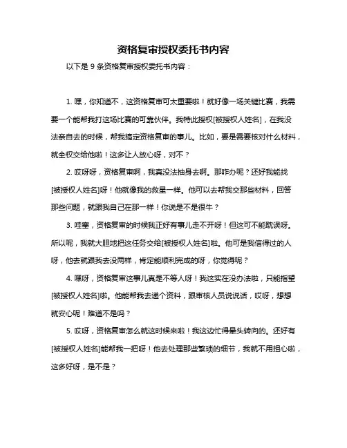 资格复审授权委托书内容