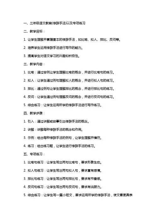 三年级语文教案(修辞手法)以及专项练习