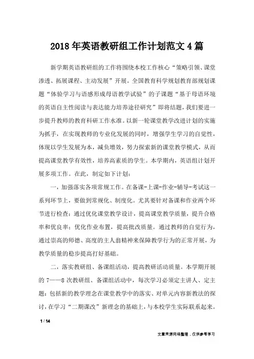 2018年英语教研组工作计划范文4篇_工作计划