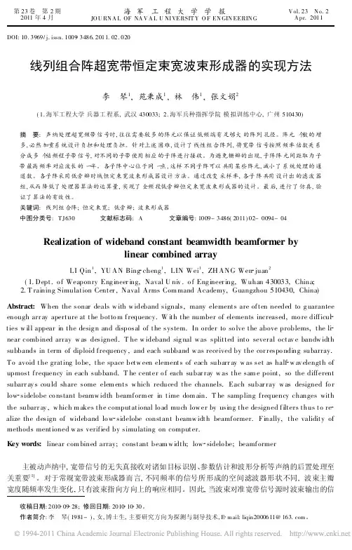 线列组合阵超宽带恒定束宽波束形成器的实现方法
