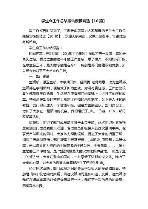学生会工作总结报告模板精选【10篇】