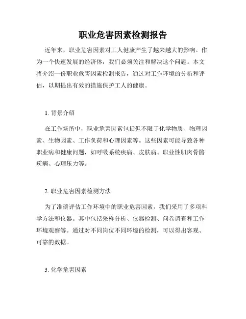 职业危害因素检测报告