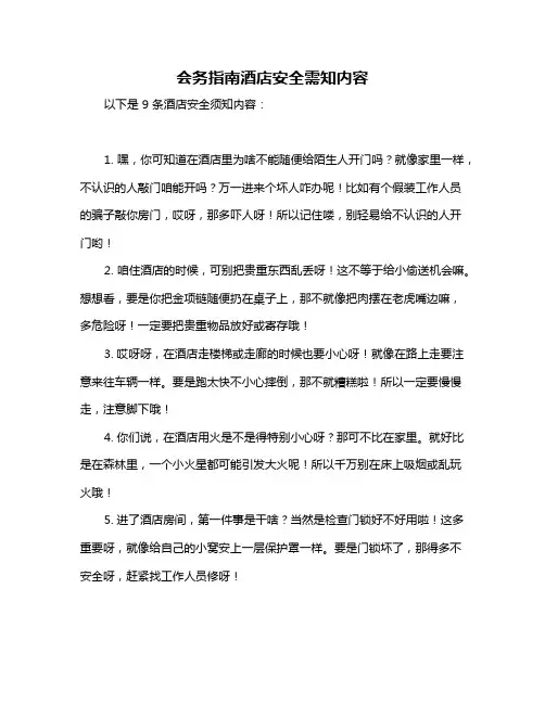 会务指南酒店安全需知内容