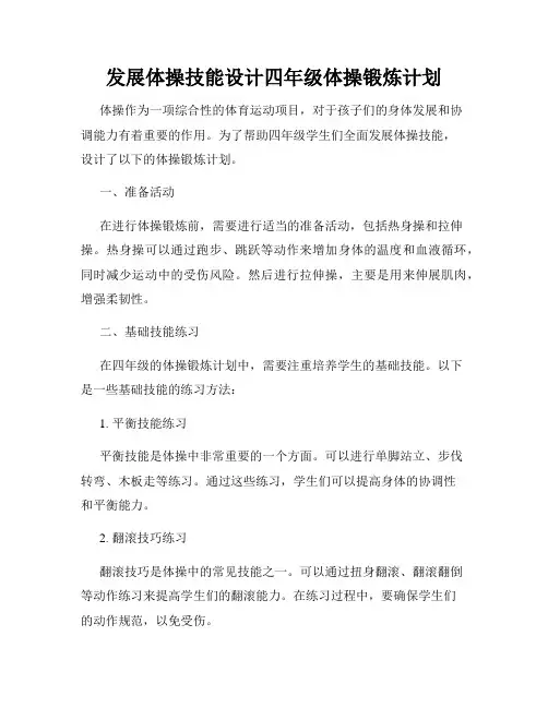发展体操技能设计四年级体操锻炼计划