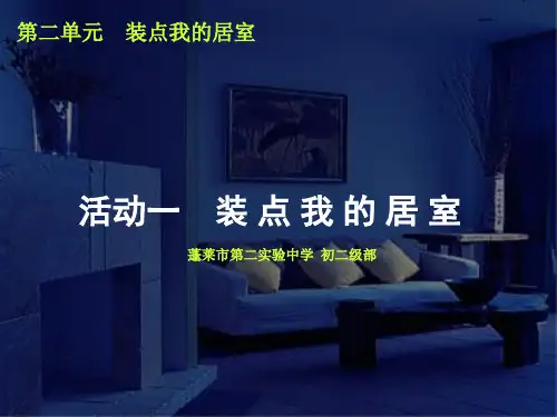 装点我的居室