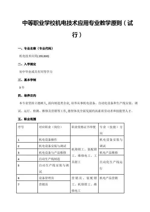 中等职业学校机电技术应用专业教学标准