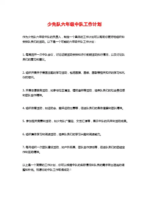 少先队六年级中队工作计划