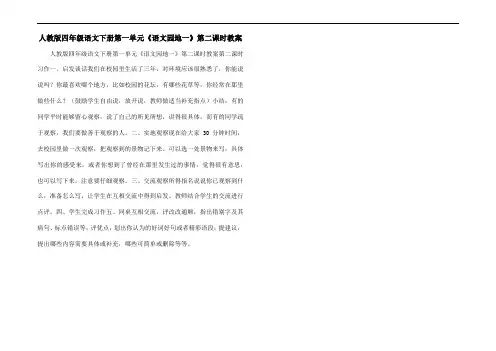 人教版四年级语文下册第一单元《语文园地一》第二课时教案