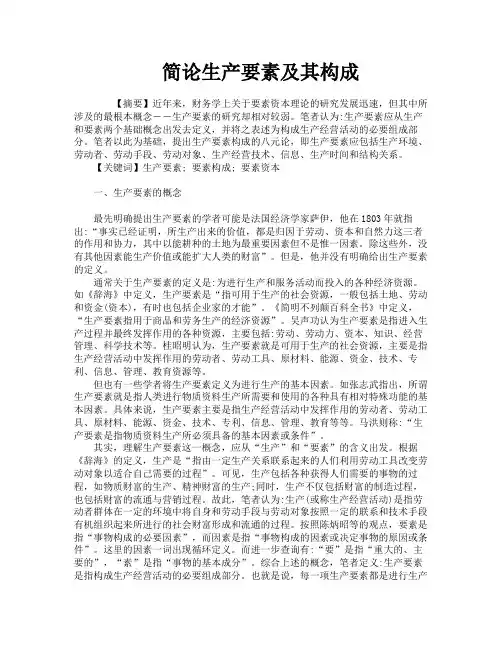 简论生产要素及其构成
