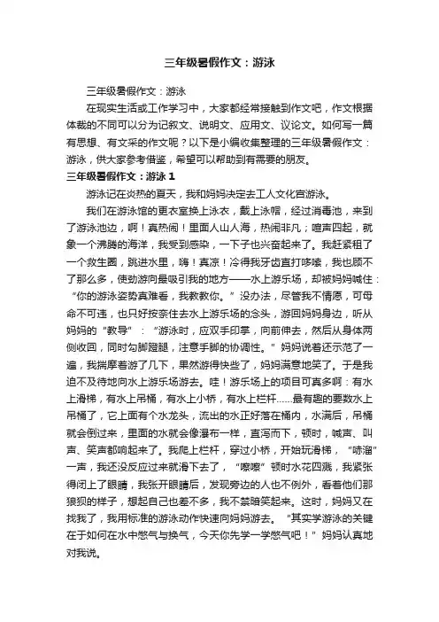 三年级暑假作文：游泳