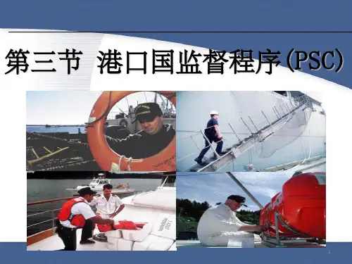 《港口国监督程序》PPT课件