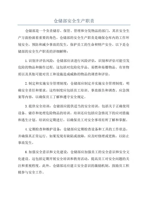 仓储部安全生产职责