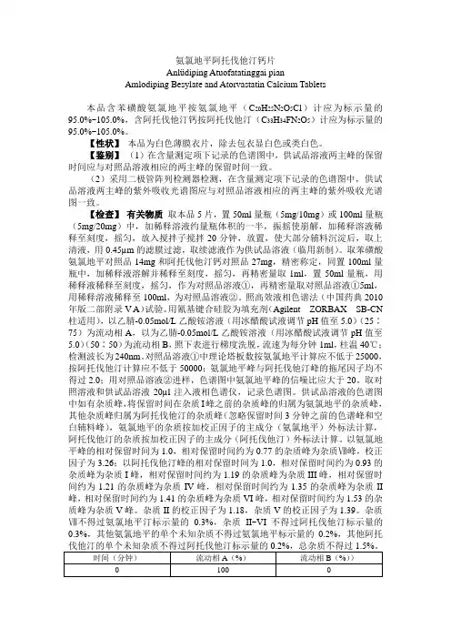 氨氯地平阿托伐他汀钙片标准