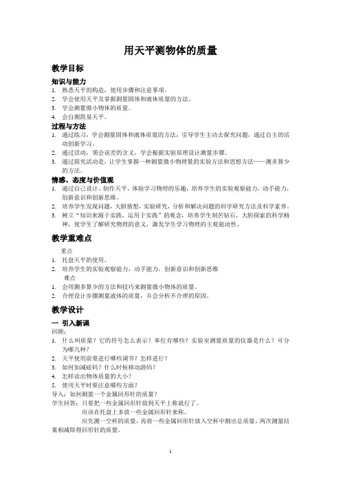 用天平测物体的质量   详细教案 物理