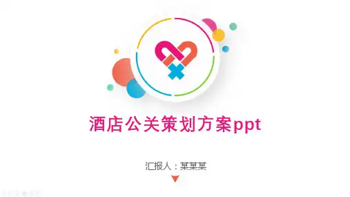 酒店公关策划方案ppt