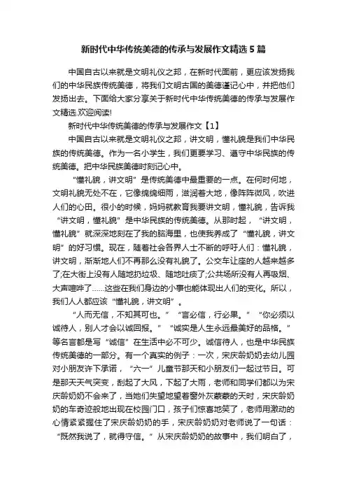 新时代中华传统美德的传承与发展作文精选5篇