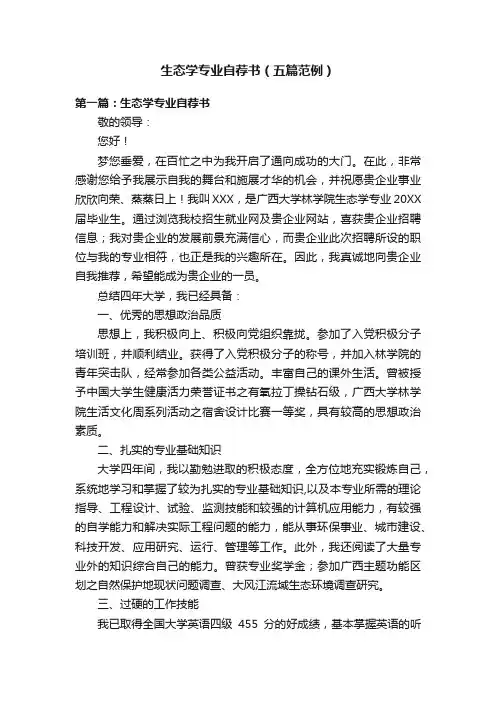 生态学专业自荐书（五篇范例）