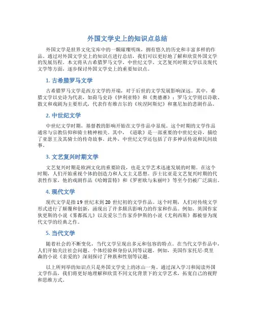 外国文学史上的知识点总结