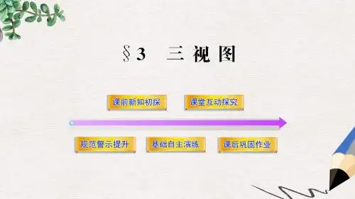 北师大版必修2高中数学1.3《三视图》ppt课件