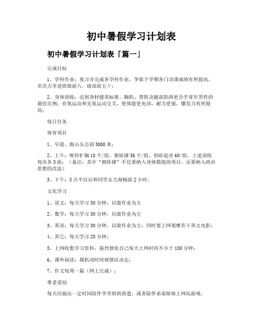 初中暑假学习计划表