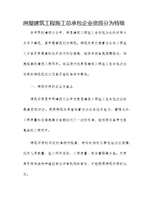 房屋建筑工程施工总承包企业资质分为特级
