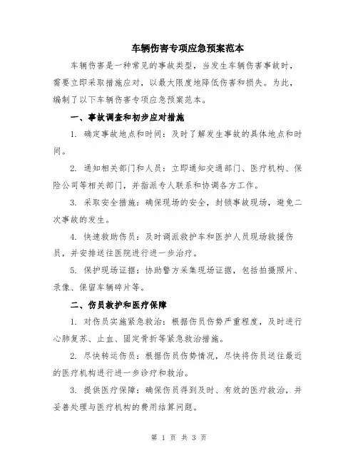 车辆伤害专项应急预案范本