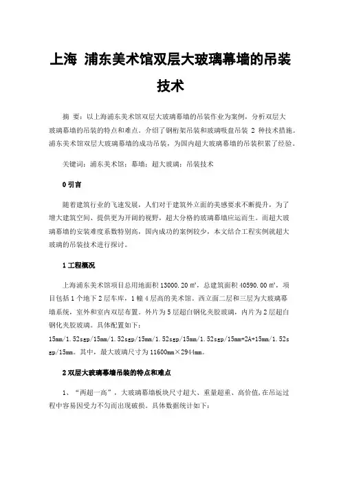 上海浦东美术馆双层大玻璃幕墙的吊装技术