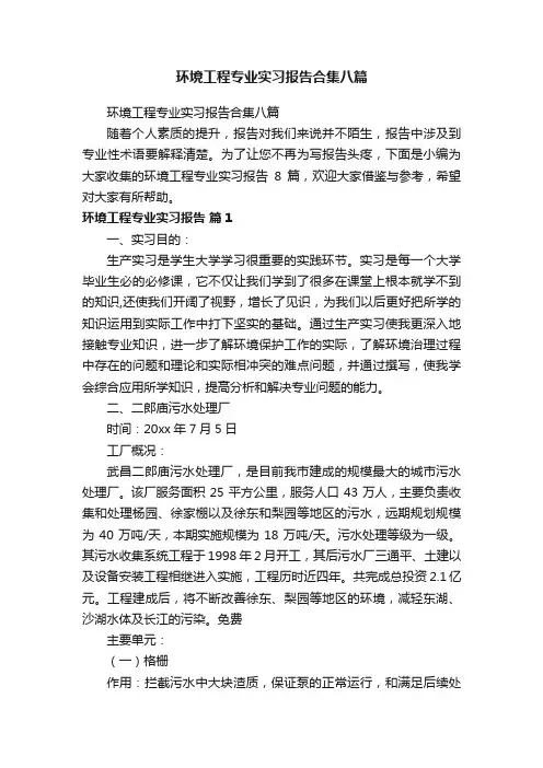 环境工程专业实习报告合集八篇