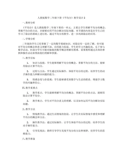 人教版数学二年级下册《平均分》教学设计2